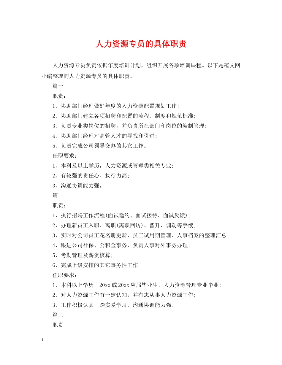 人力资源专员的具体职责_第1页