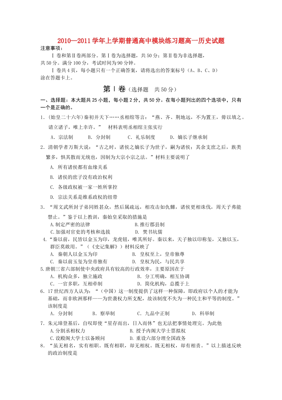 山东省寿光市20102011高一历史上学期期中模块练习 _第1页