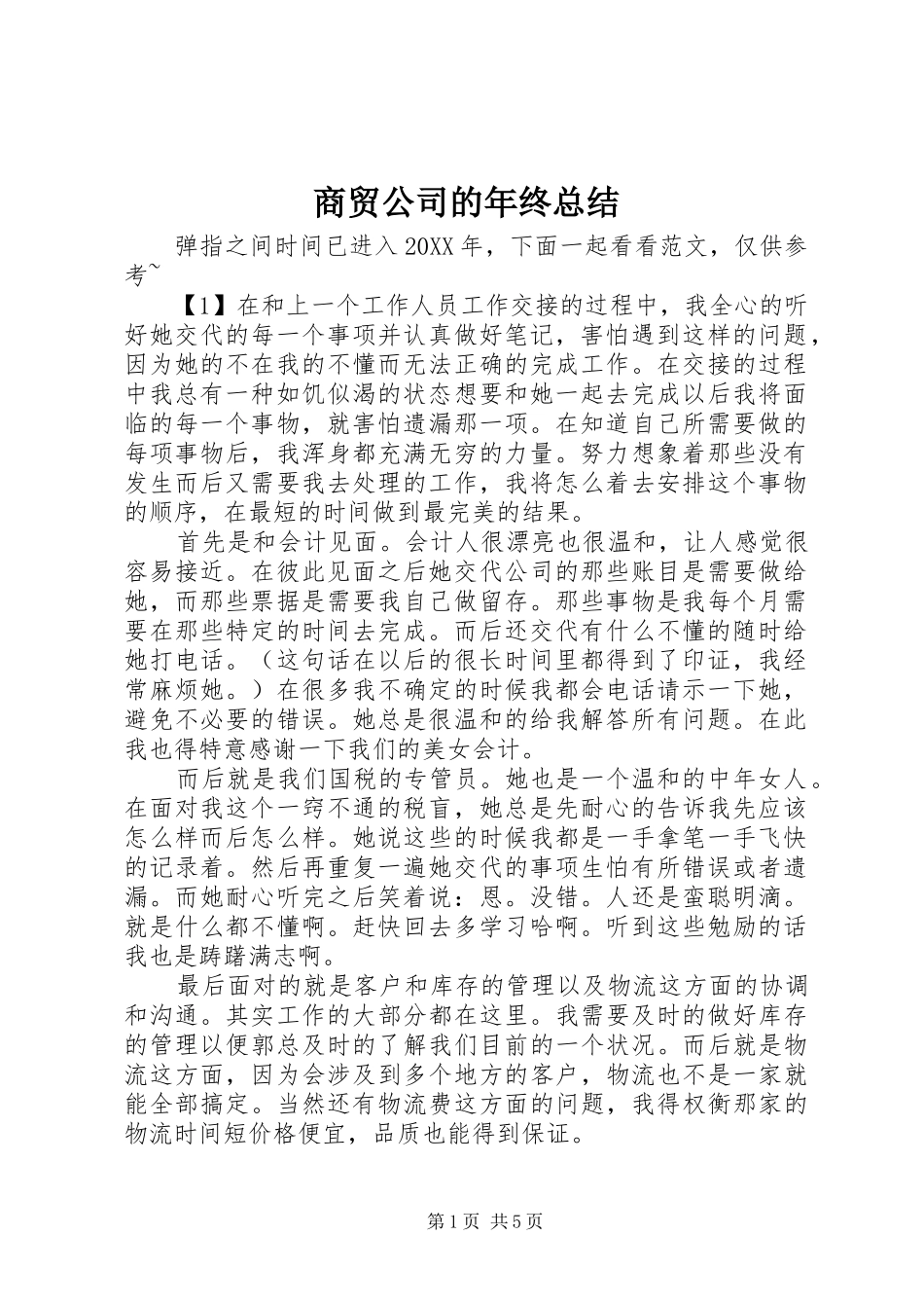 商贸公司的年终总结 _第1页