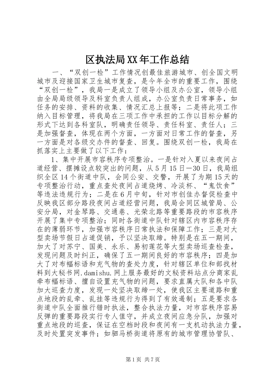 区执法局XX年工作总结 _第1页