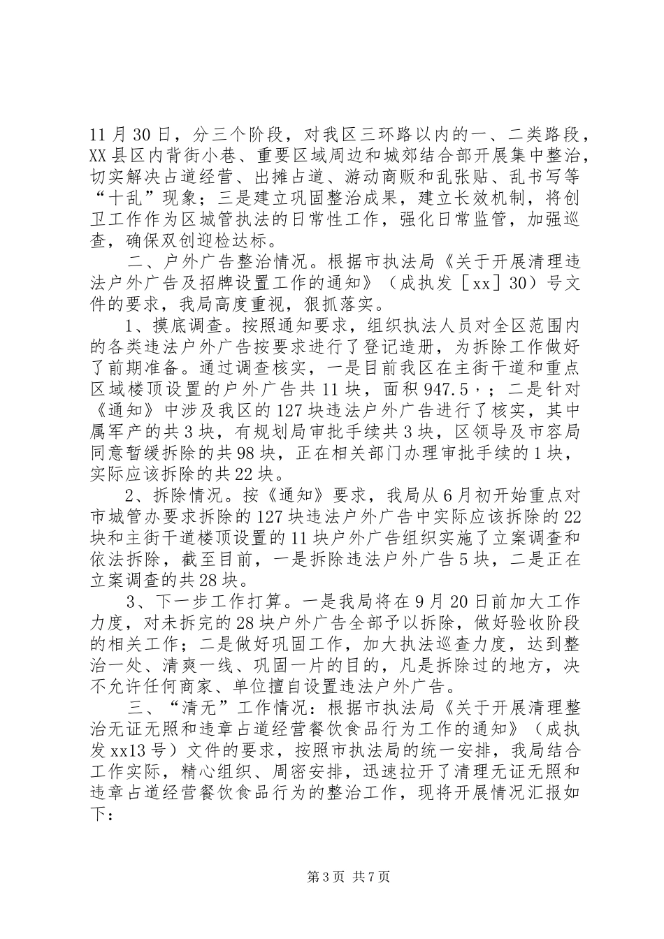 区执法局XX年工作总结 _第3页