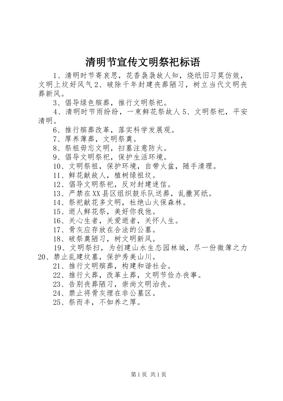 清明节宣传文明祭祀标语_第1页