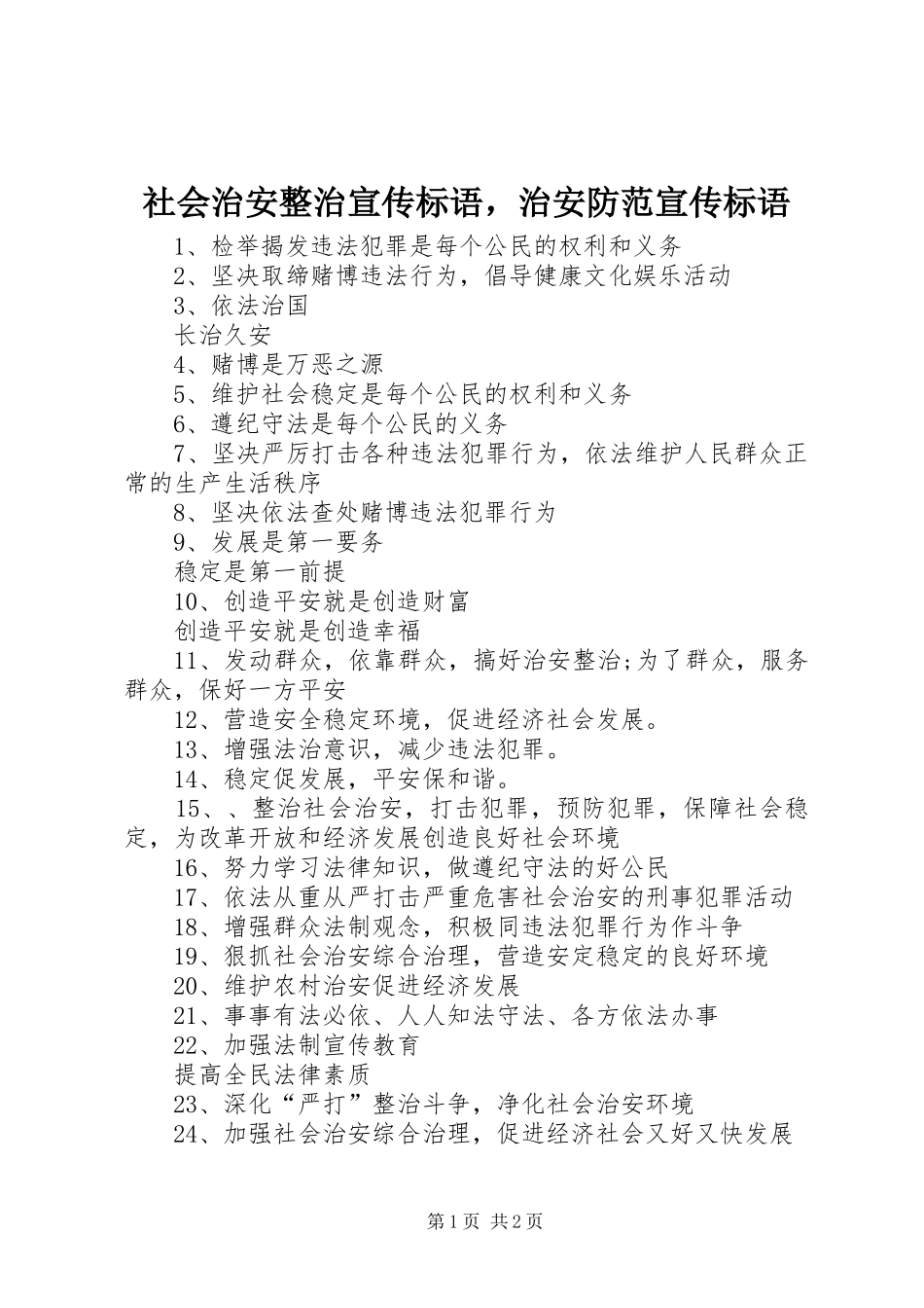 社会治安整治宣传标语，治安防范宣传标语_第1页