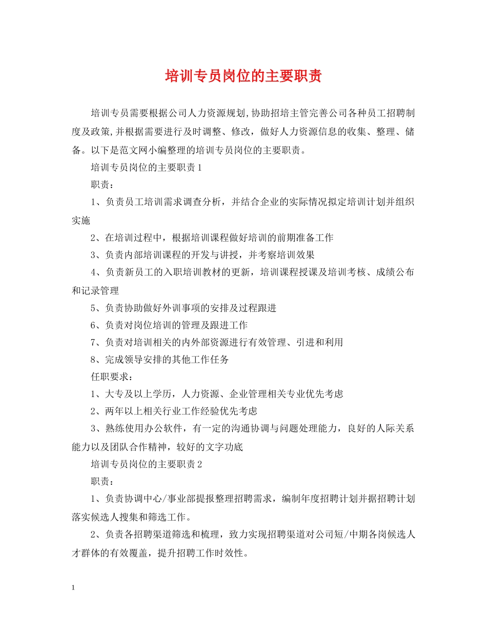 培训专员岗位的主要职责 _第1页