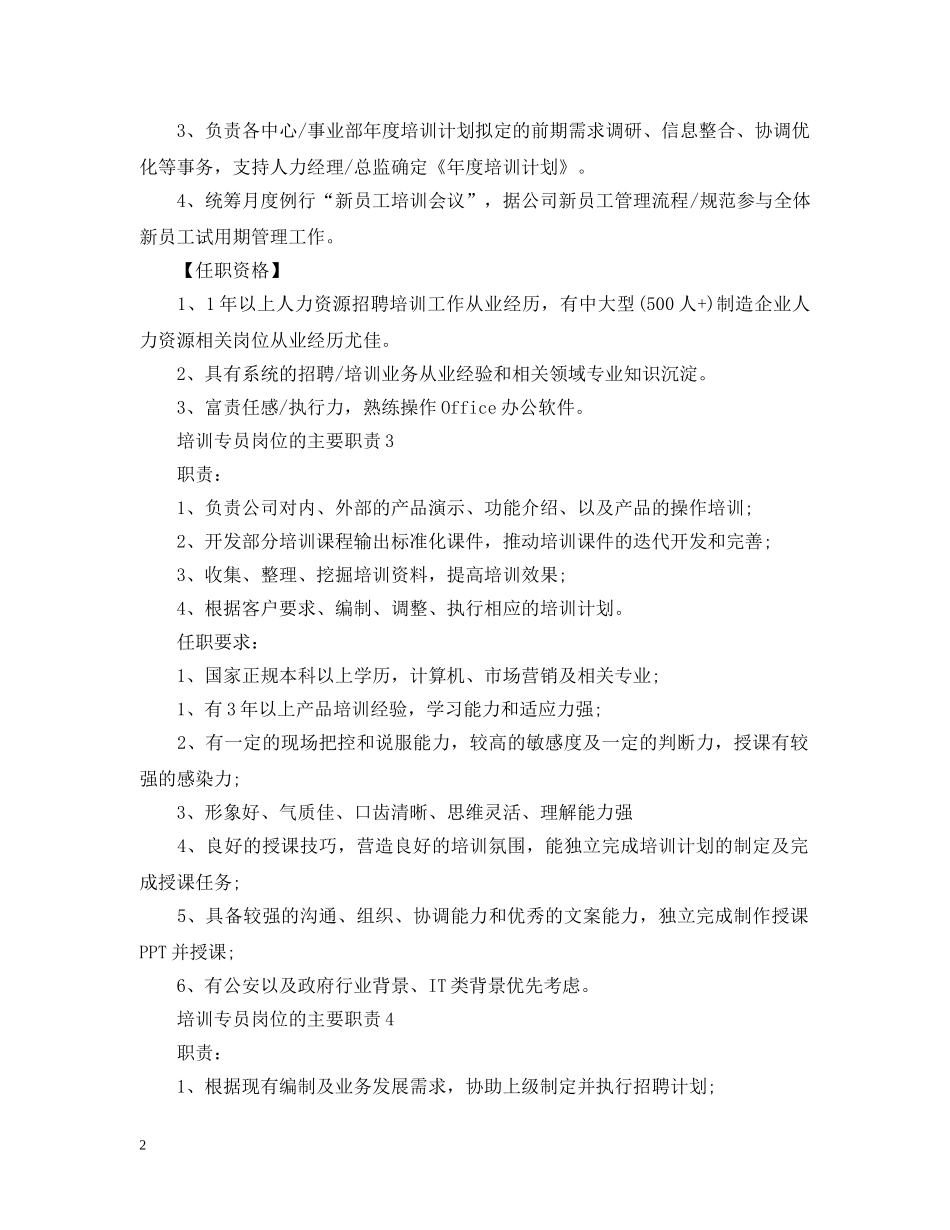 培训专员岗位的主要职责 _第2页