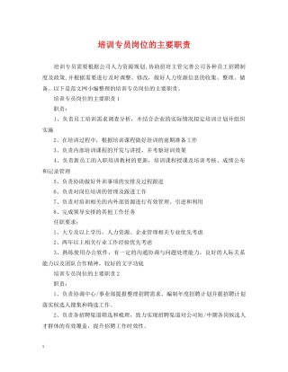 培训专员岗位的主要职责 