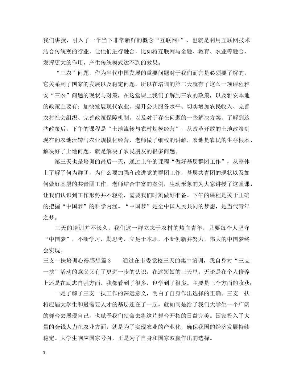三支一扶培训心得感想_第3页