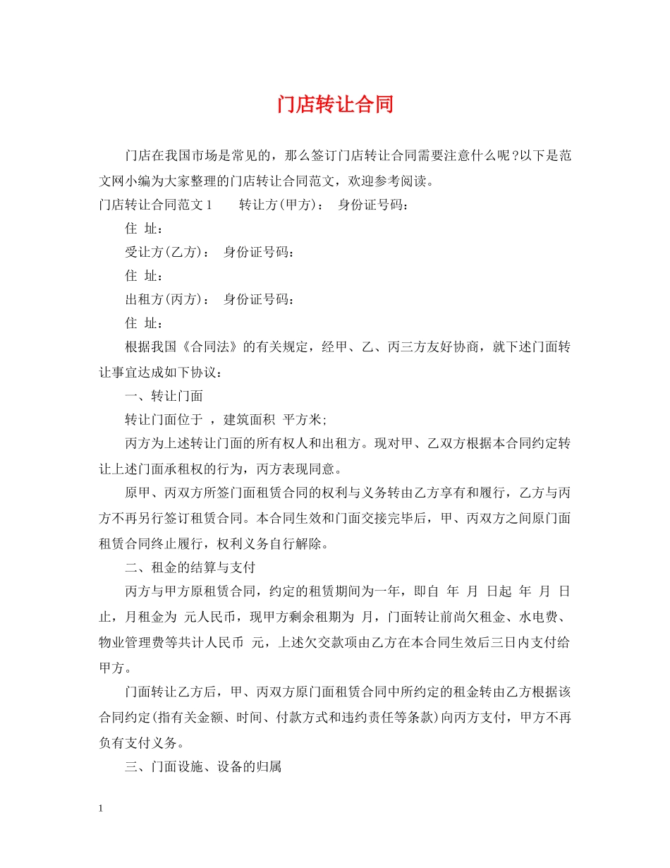 门店转让合同 _第1页