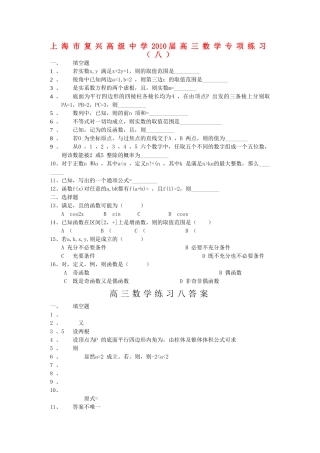 上海市复兴高级2010高三数学专项练习八沪教版