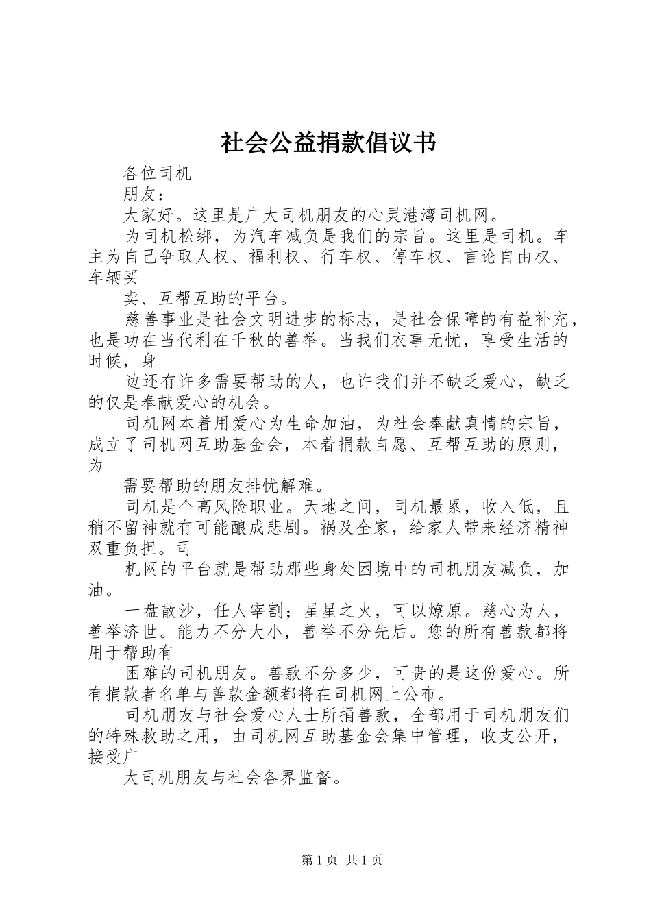 社会公益捐款倡议书_第1页