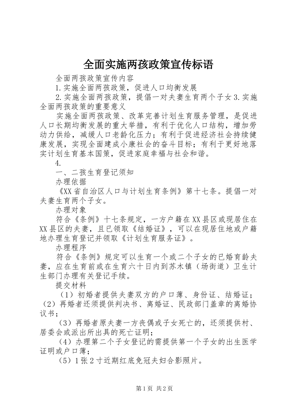 全面实施两孩政策宣传标语_第1页
