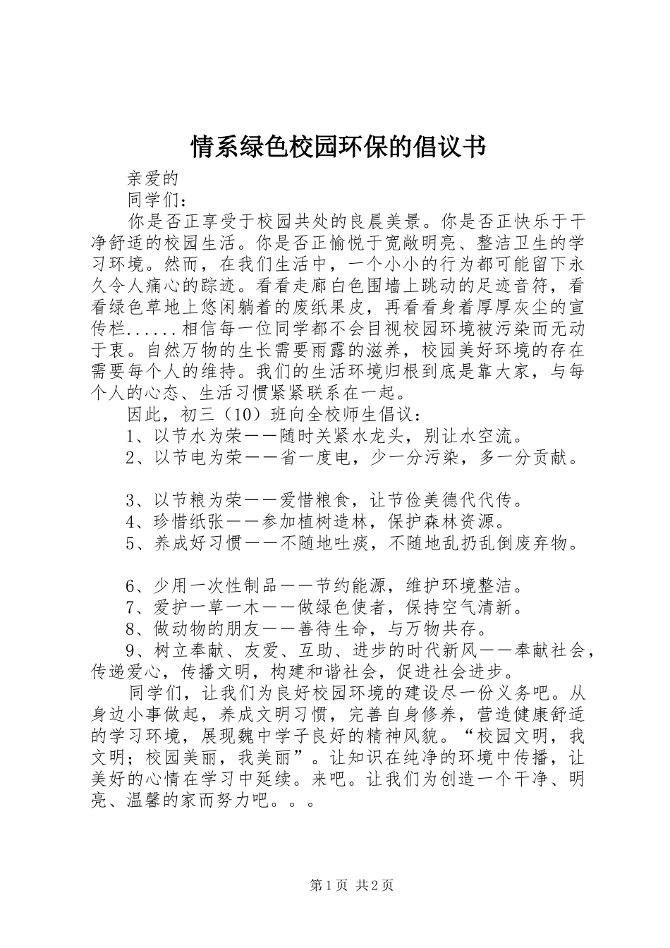 情系绿色校园环保的倡议书_第1页