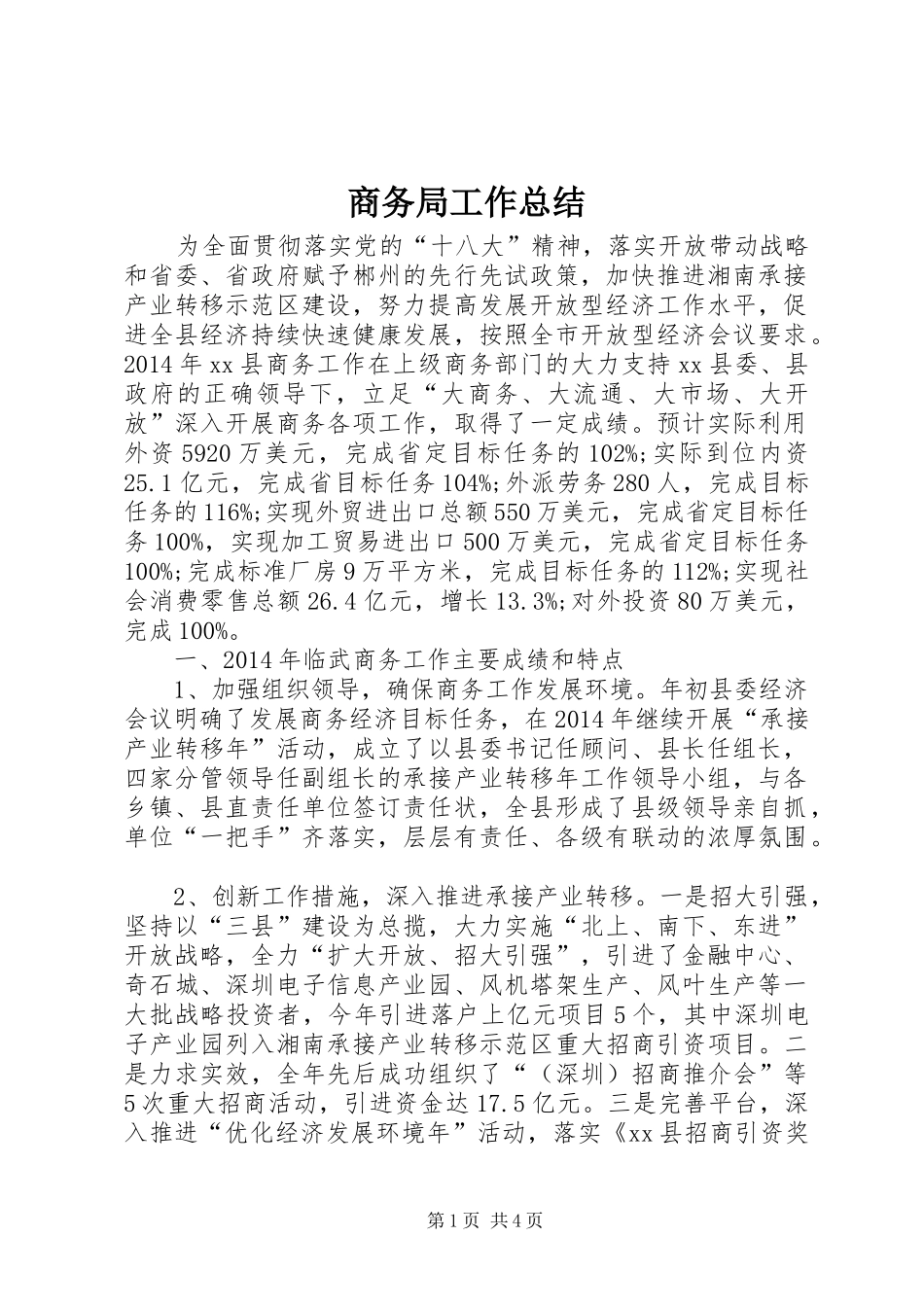 商务局工作总结 _第1页