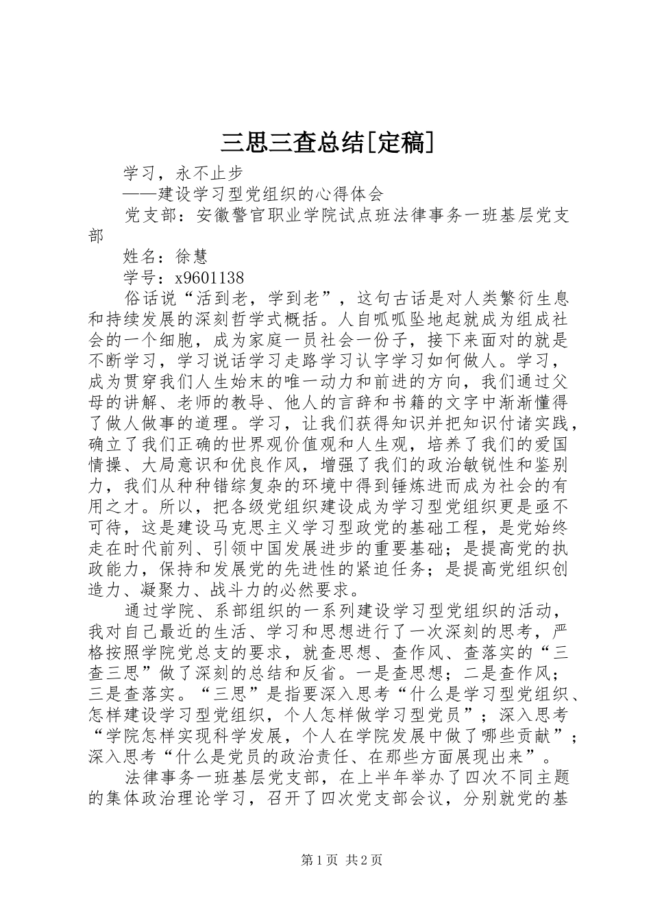 三思三查总结[定稿] _第1页