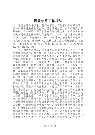 区委年终工作总结 