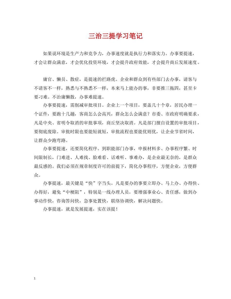 三治三提学习笔记_第1页