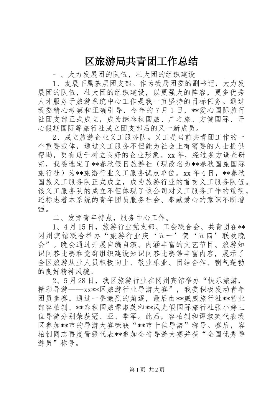 区旅游局共青团工作总结 _第1页