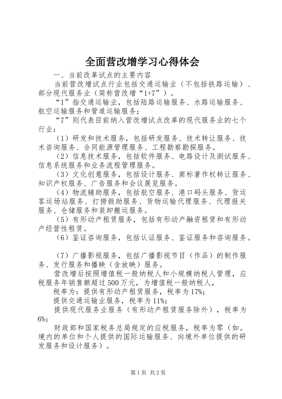 全面营改增学习体会心得_第1页