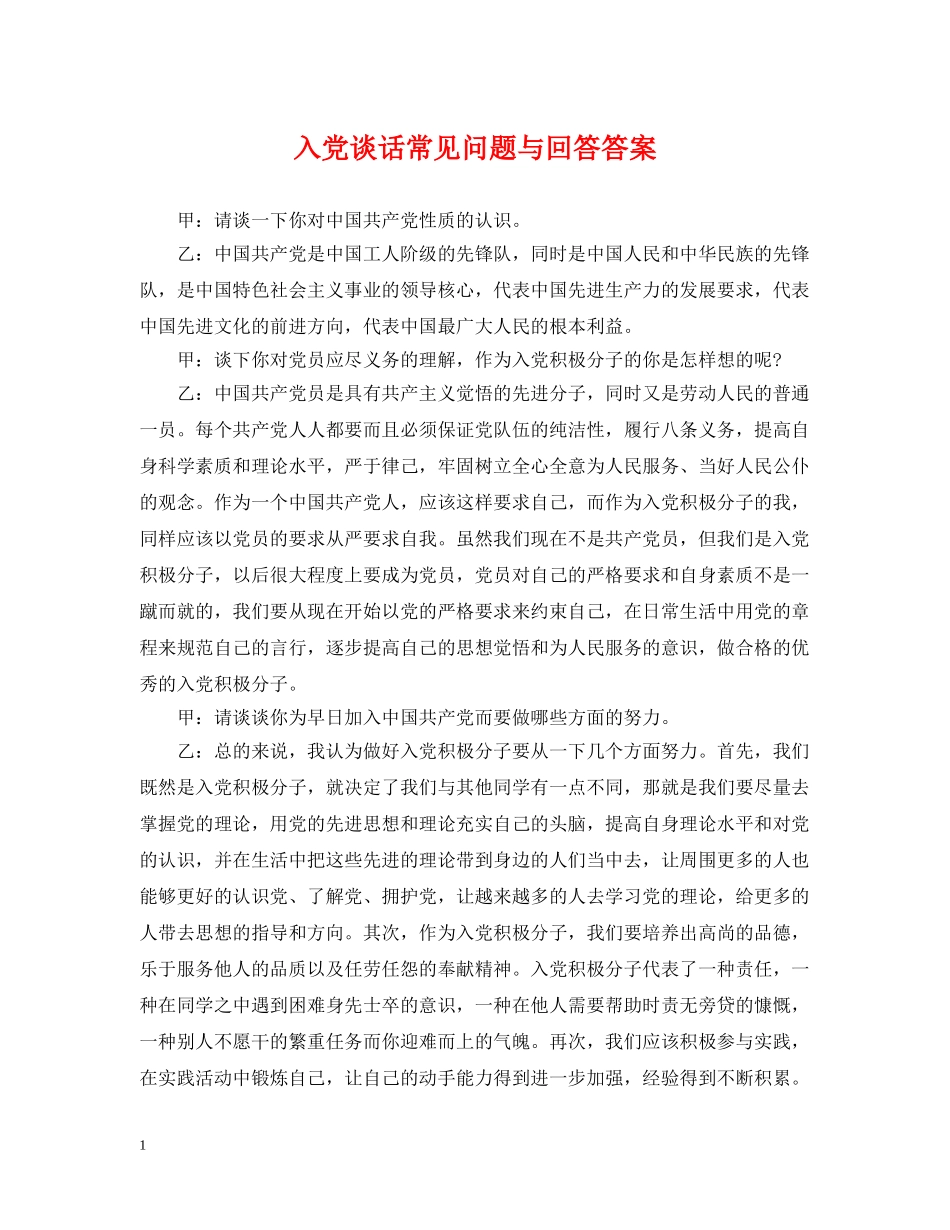 入党谈话常见问题与回答答案_第1页