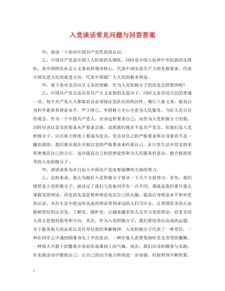 入党谈话常见问题与回答答案
