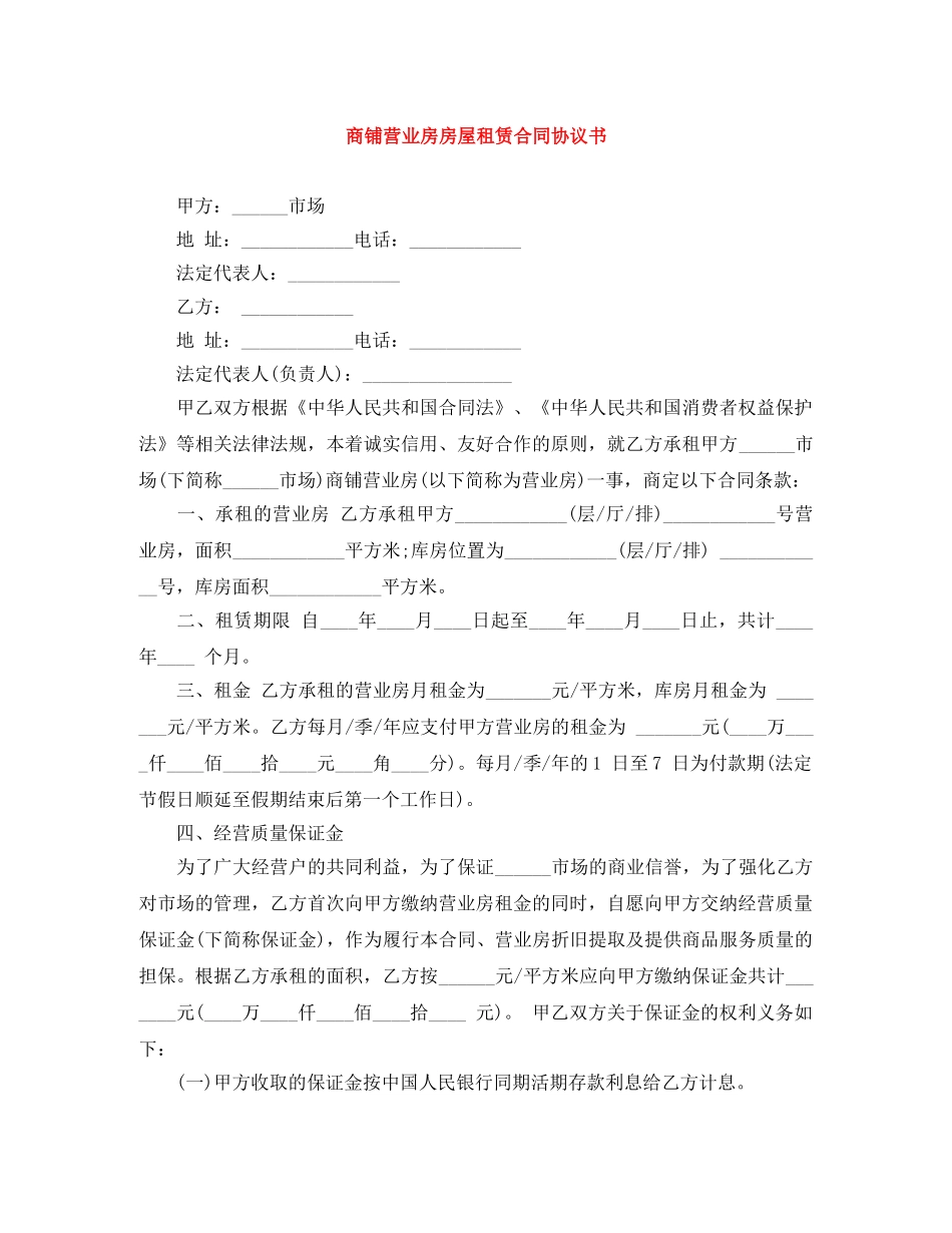 商铺营业房房屋租赁合同协议书 _第1页