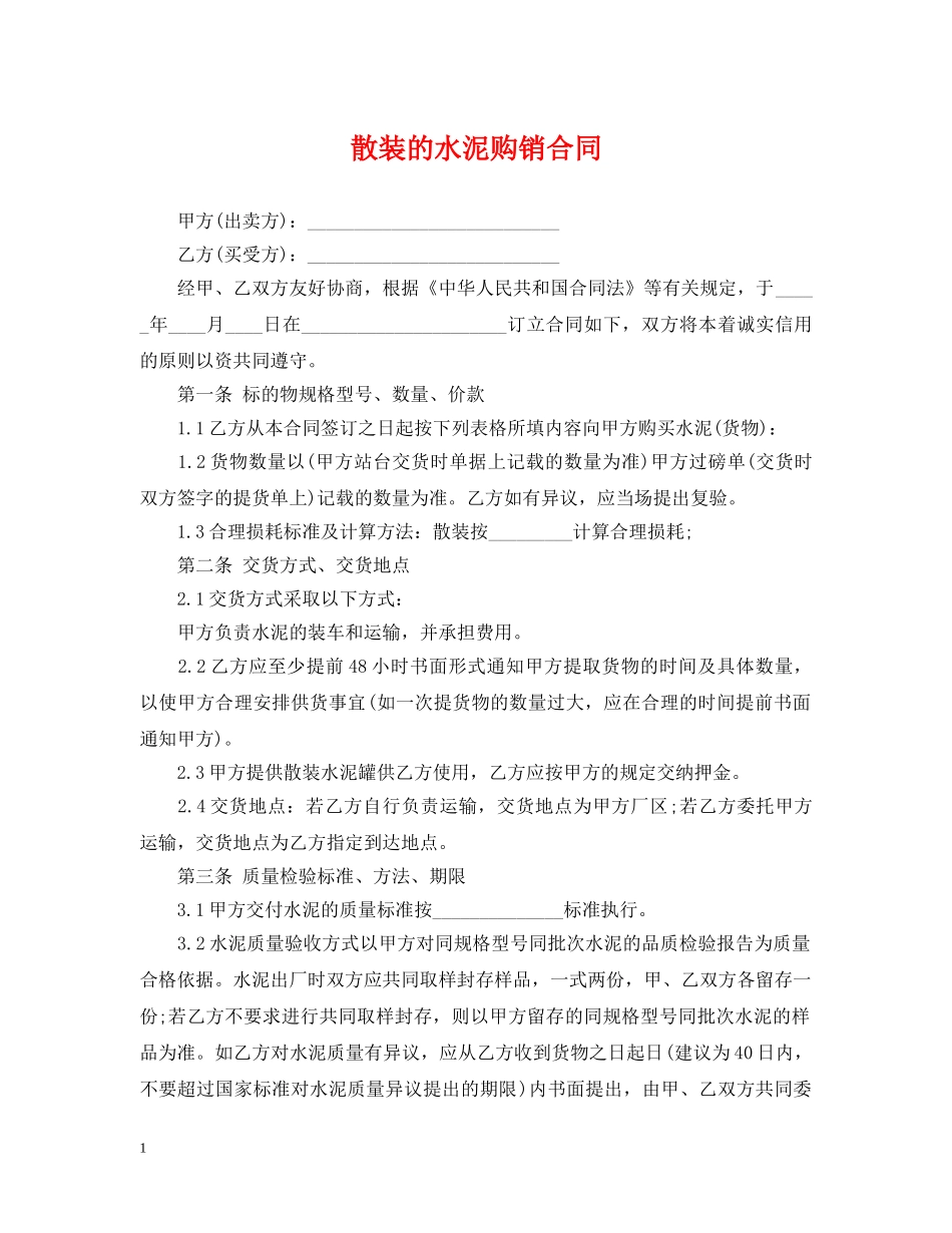 散装的水泥购销合同 _第1页