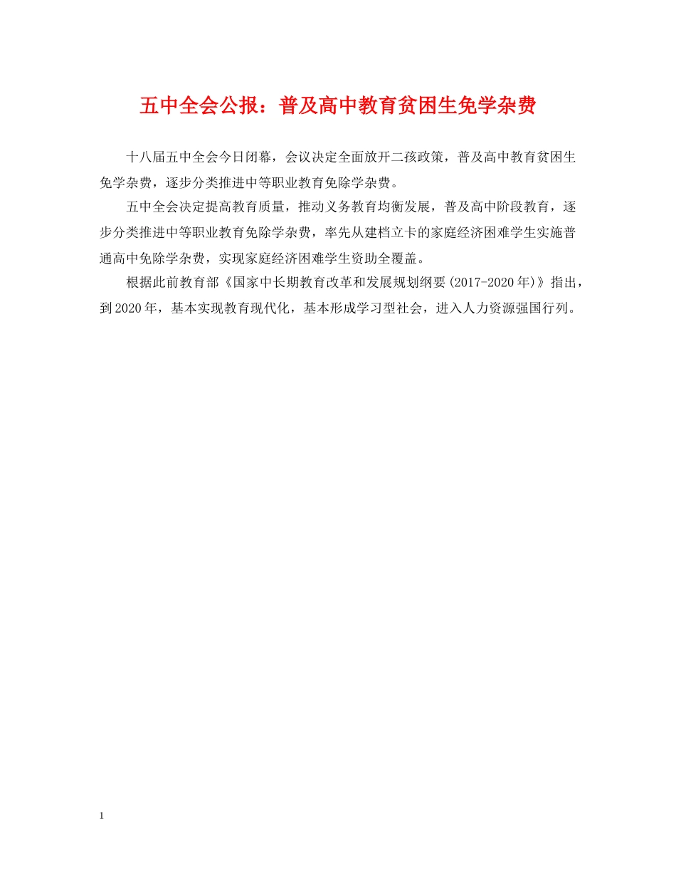 全会公报：普及高中教育贫困生免学杂费_第1页