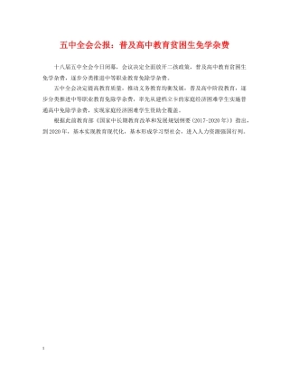 全会公报：普及高中教育贫困生免学杂费