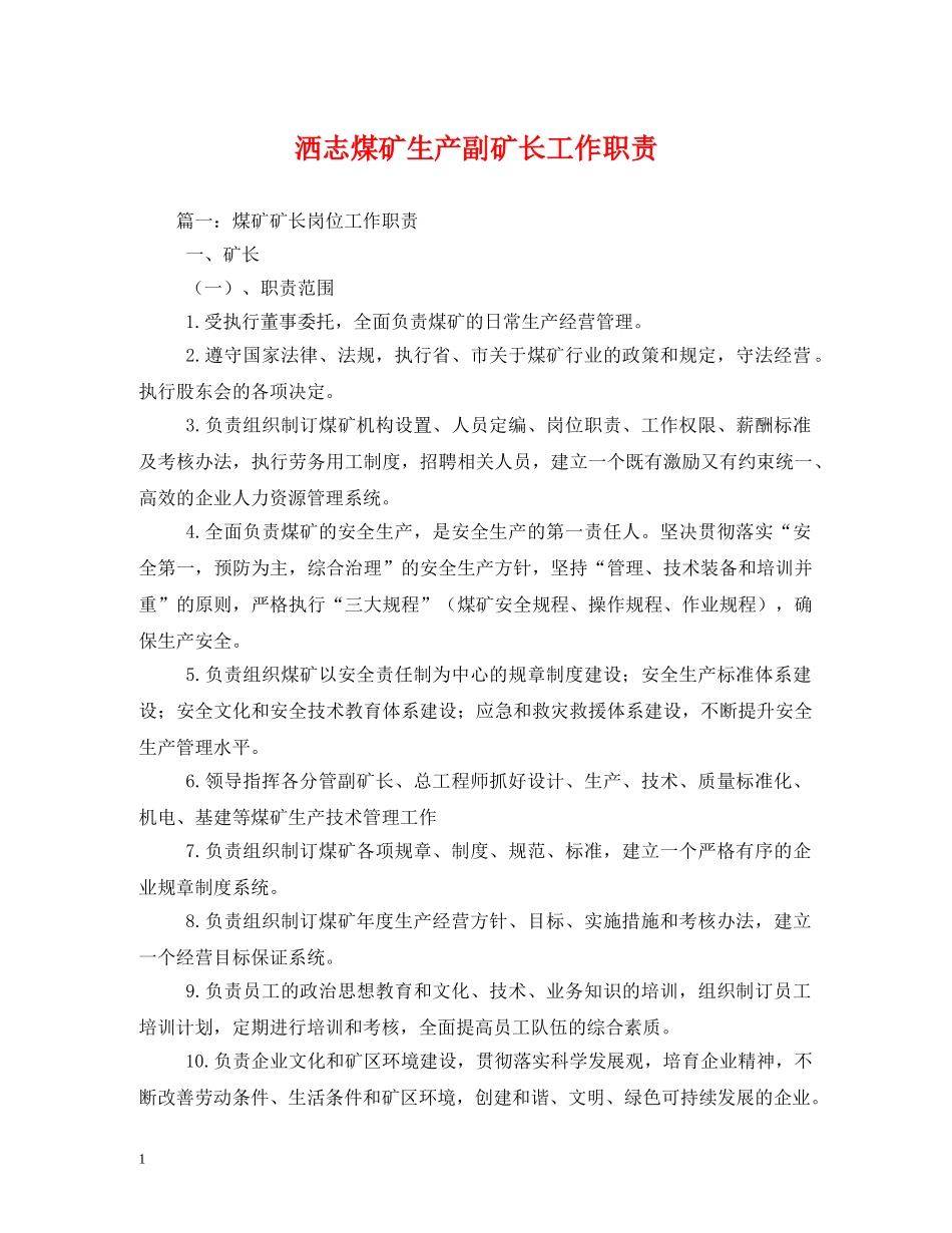 洒志煤矿生产副矿长工作职责 _第1页