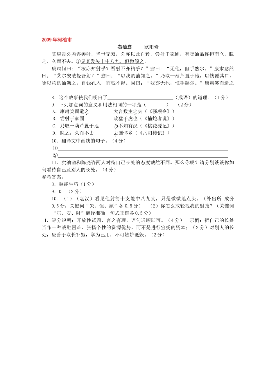 全国历中考语文文言文一网打尽七级卖油翁语文版_第2页