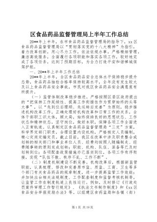 区食品药品监督管理局上半年工作总结 