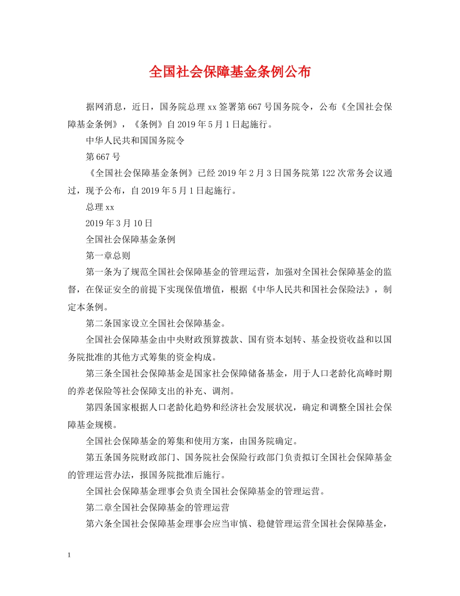 全国社会保障基金条例公布_第1页