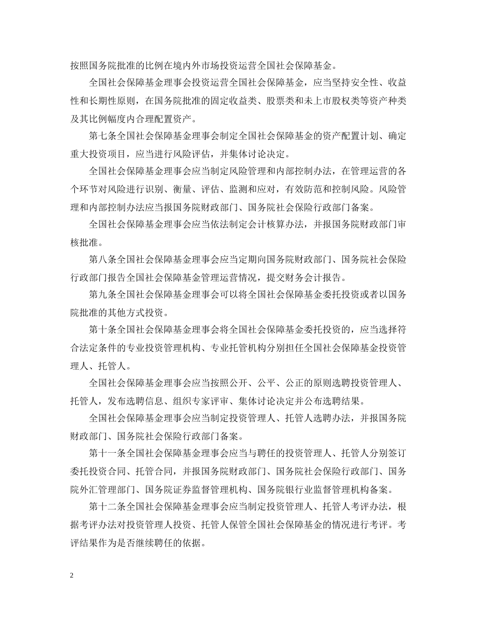 全国社会保障基金条例公布_第2页
