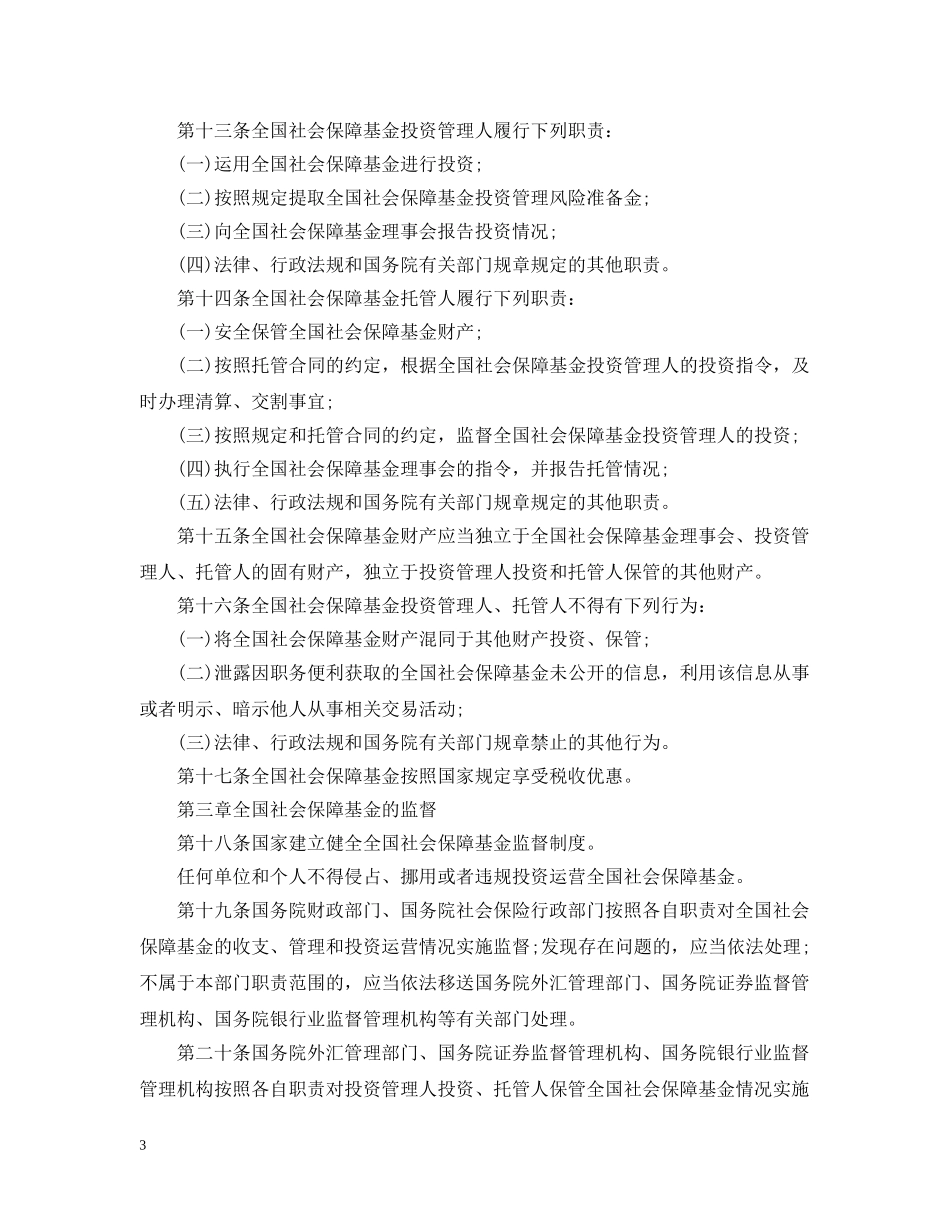 全国社会保障基金条例公布_第3页