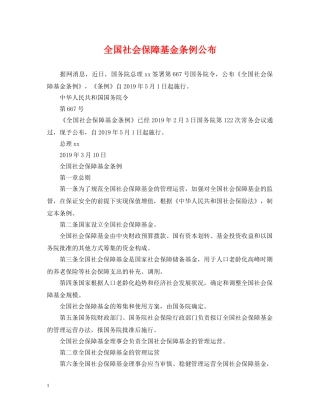全国社会保障基金条例公布