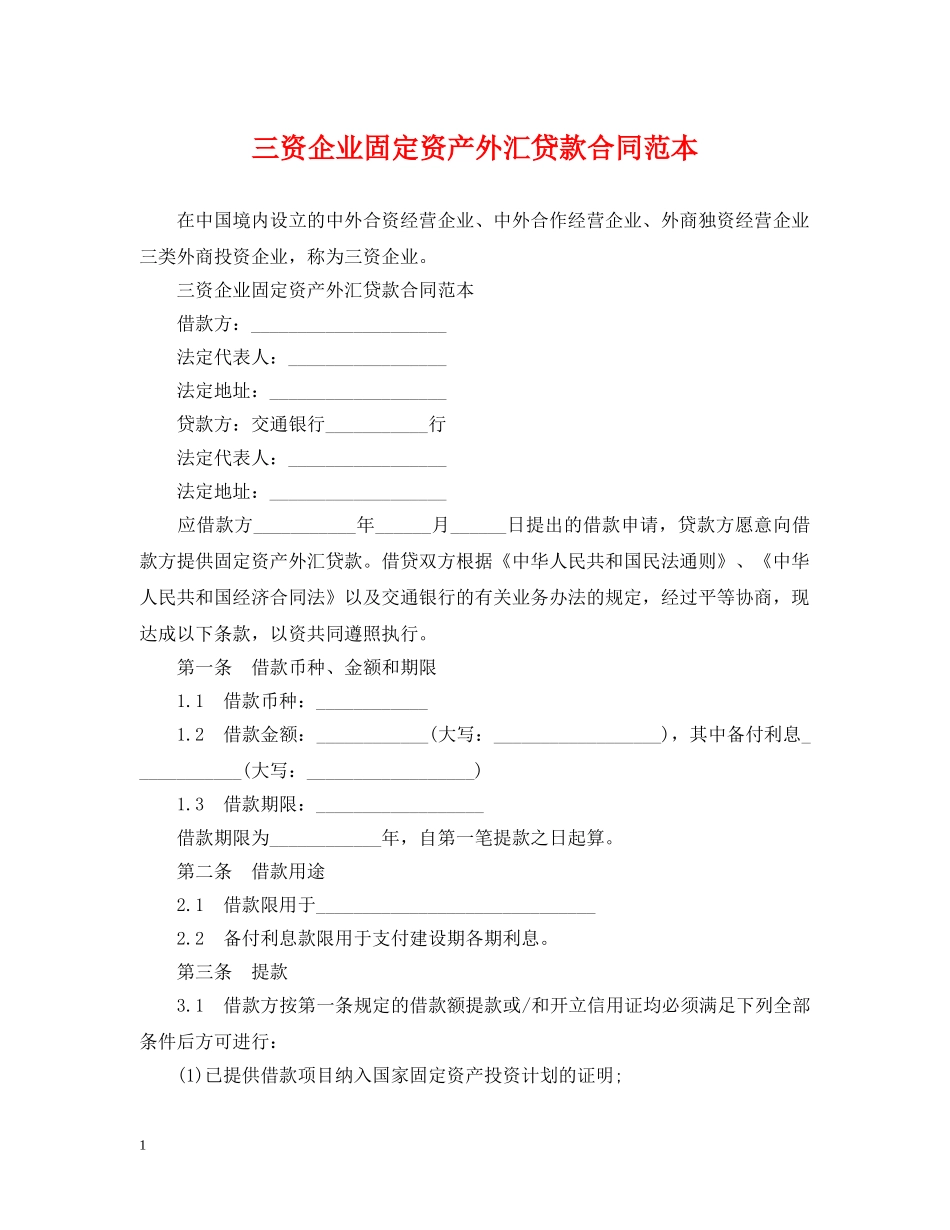 三资企业固定资产外汇贷款合同范本_第1页