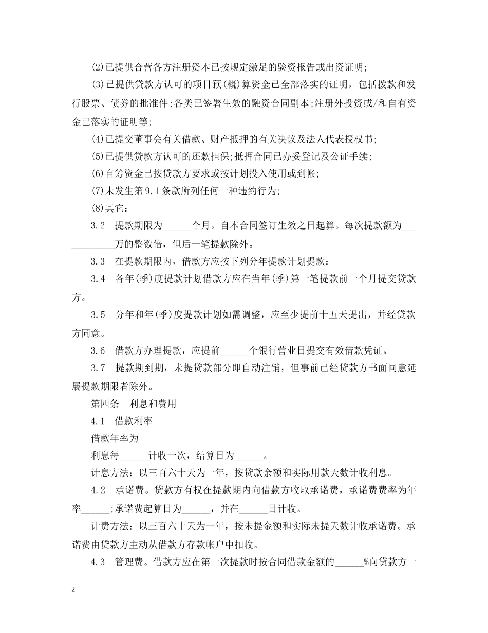 三资企业固定资产外汇贷款合同范本_第2页