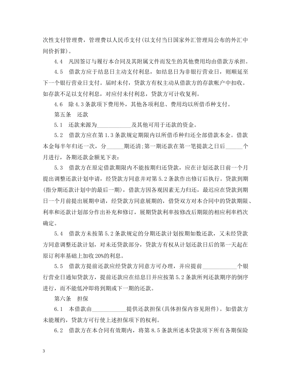 三资企业固定资产外汇贷款合同范本_第3页