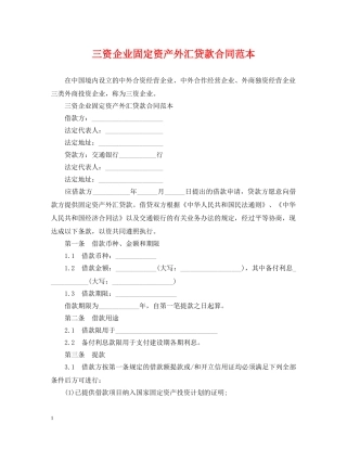 三资企业固定资产外汇贷款合同范本
