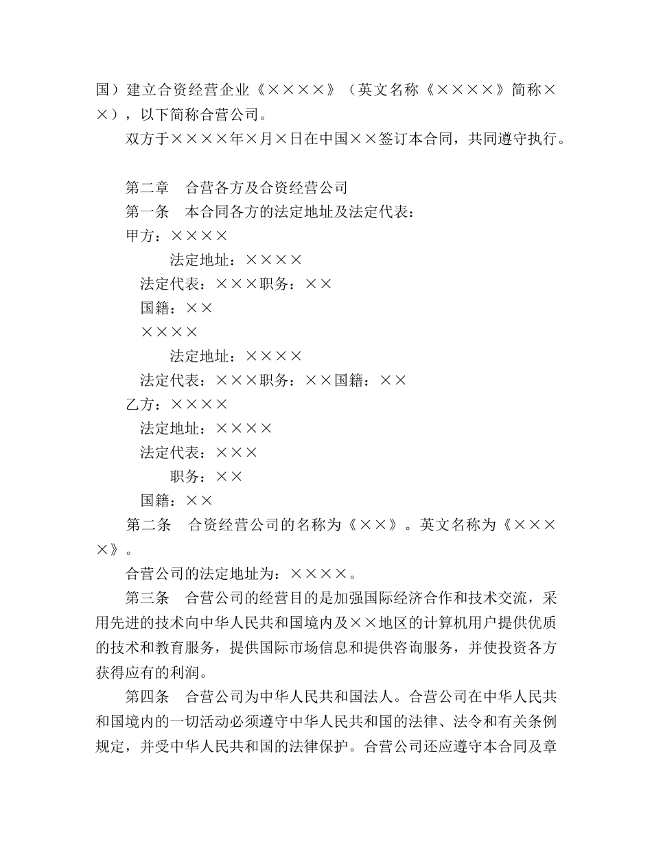 设立中外合资经营企业合同（计算机1） (2) _第2页
