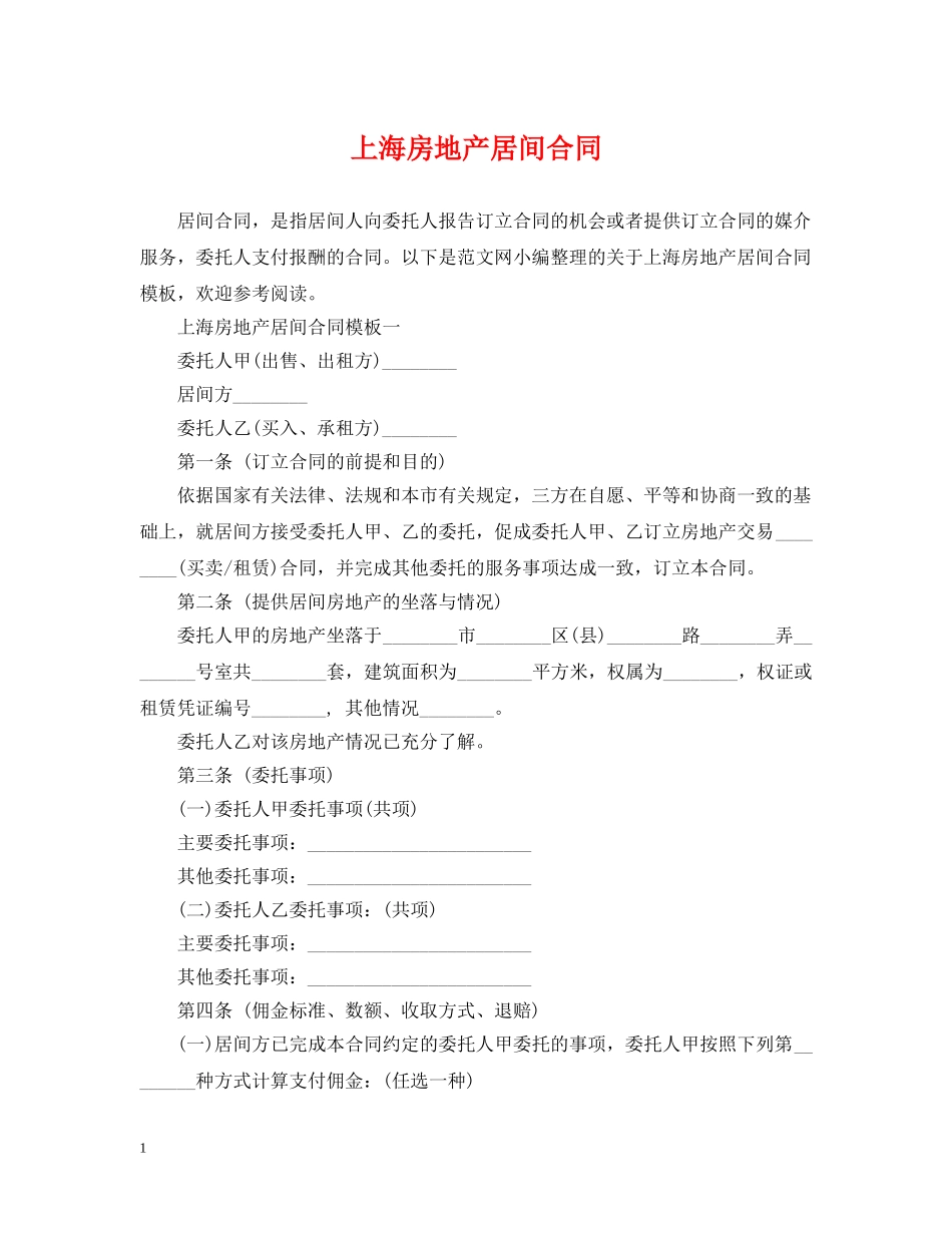上海房地产居间合同_第1页