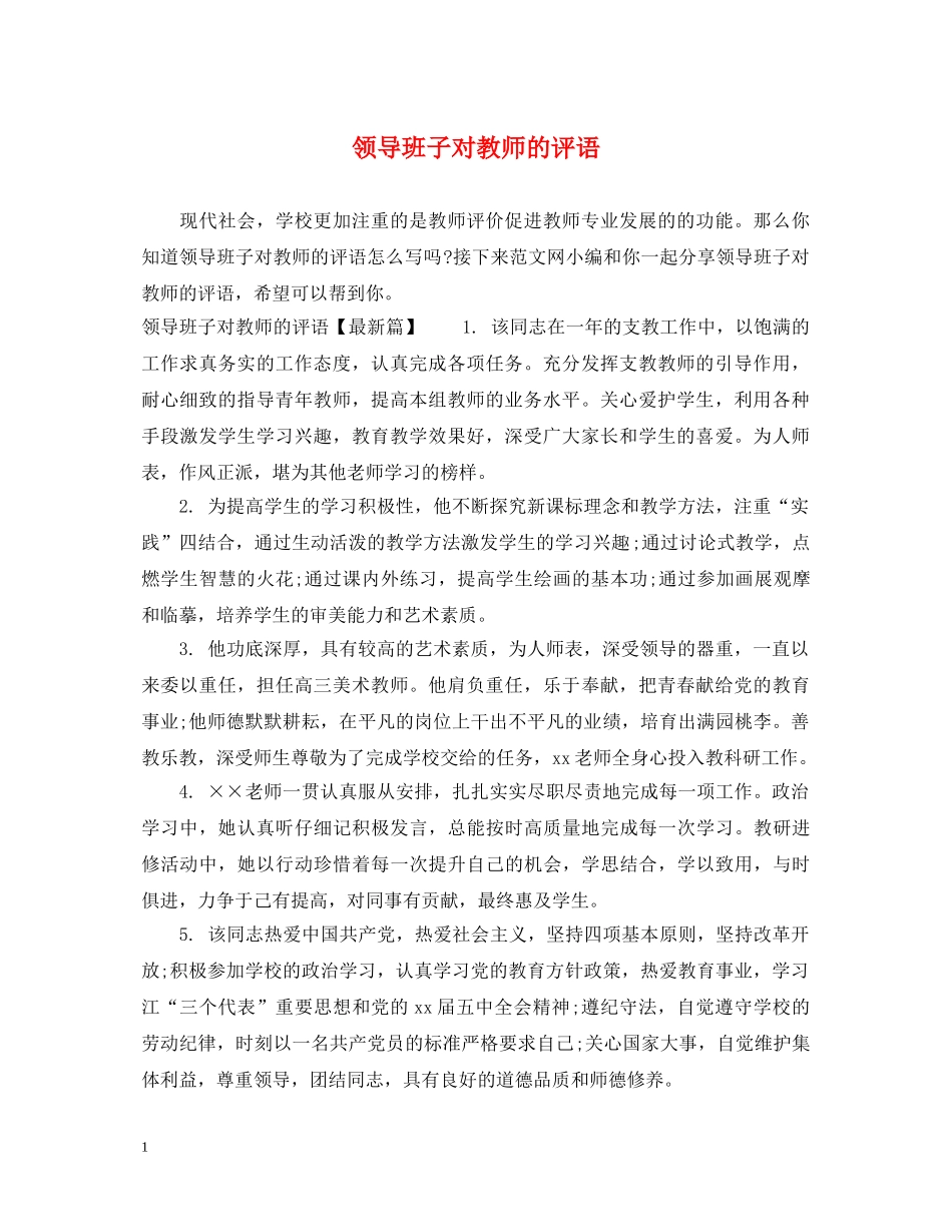 领导班子对教师的评语 _第1页