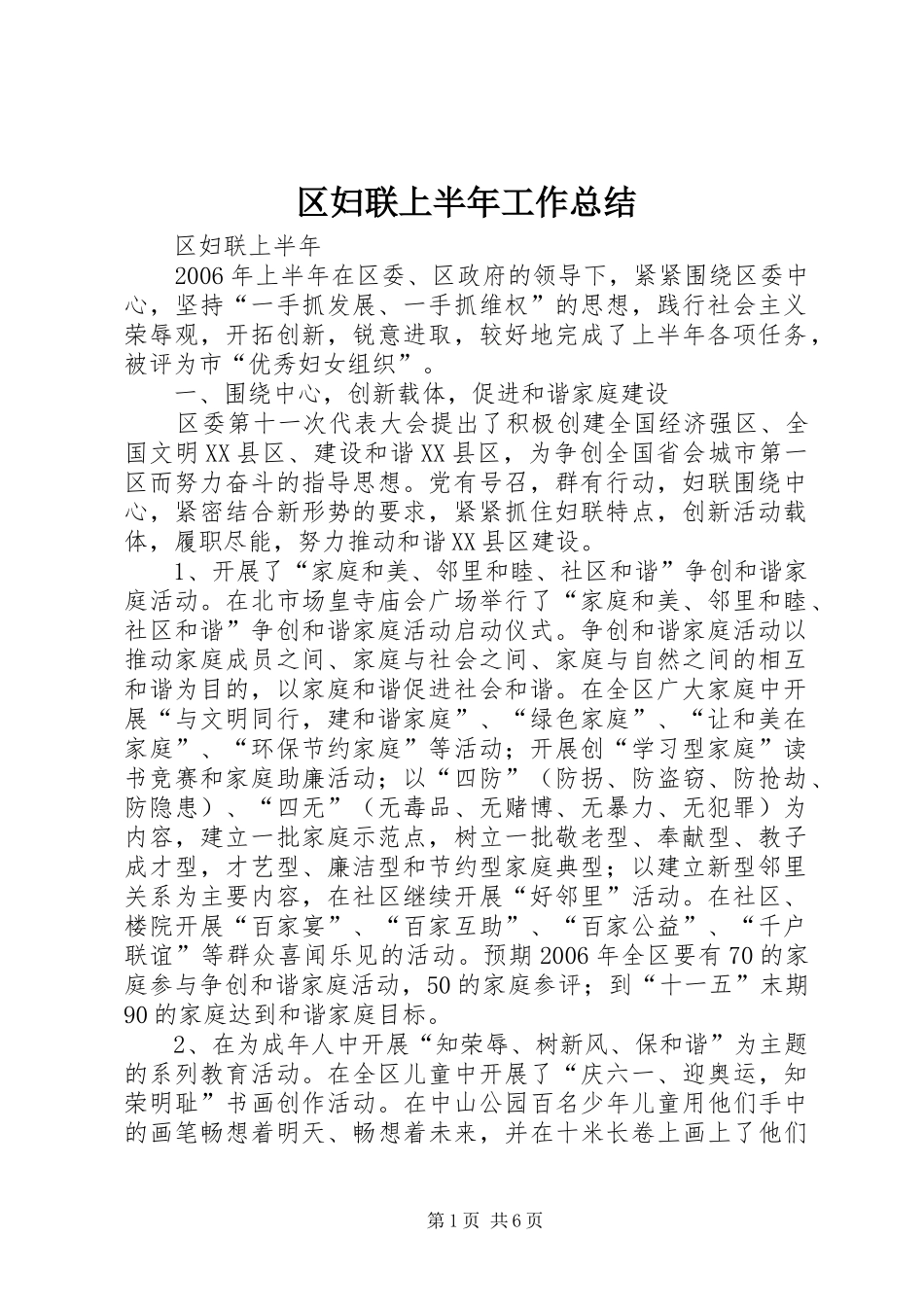 区妇联上半年工作总结 _第1页