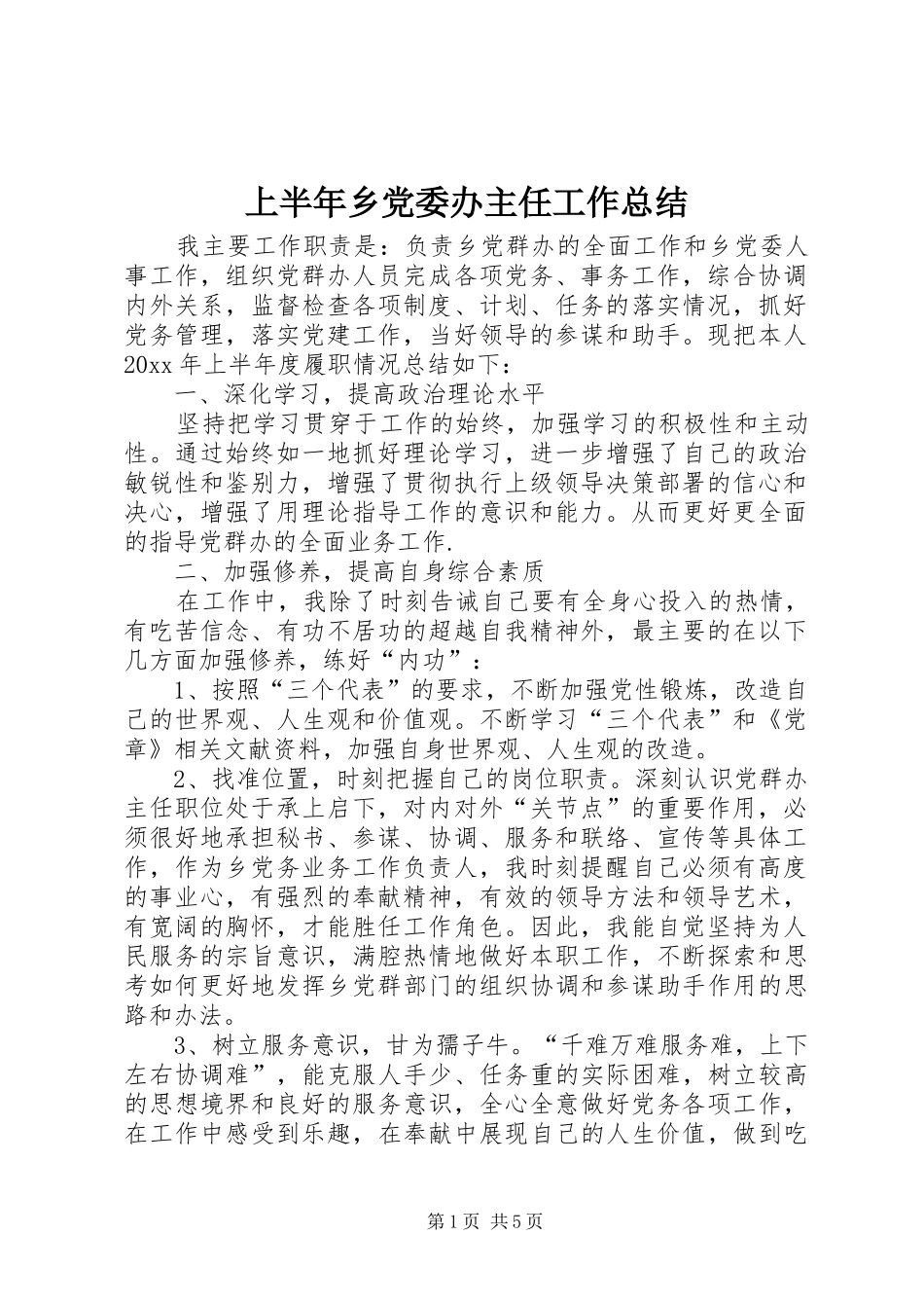 上半年乡党委办主任工作总结 _第1页