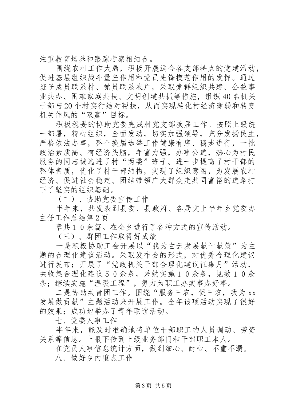 上半年乡党委办主任工作总结 _第3页
