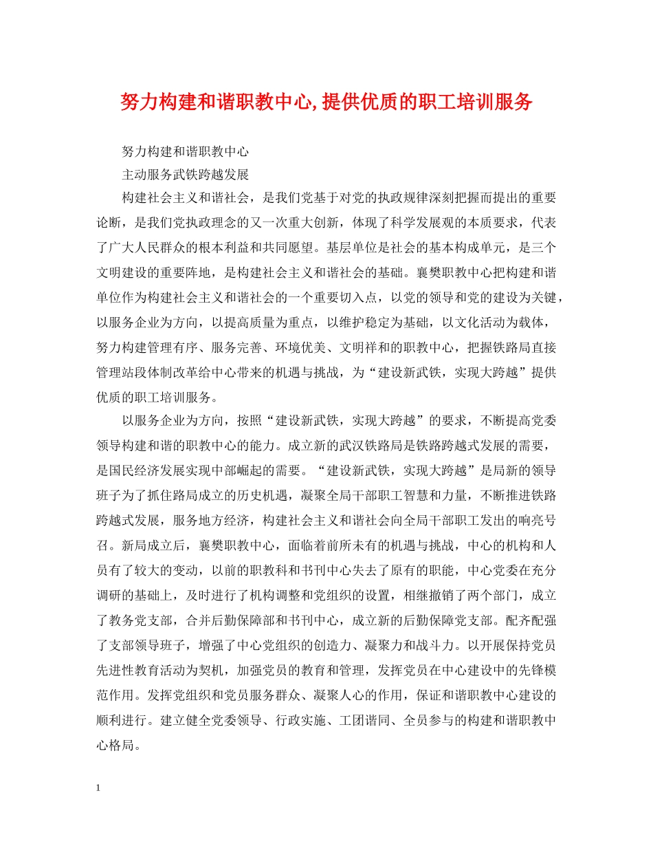 努力构建和谐职教中心,提供优质的职工培训服务 _第1页