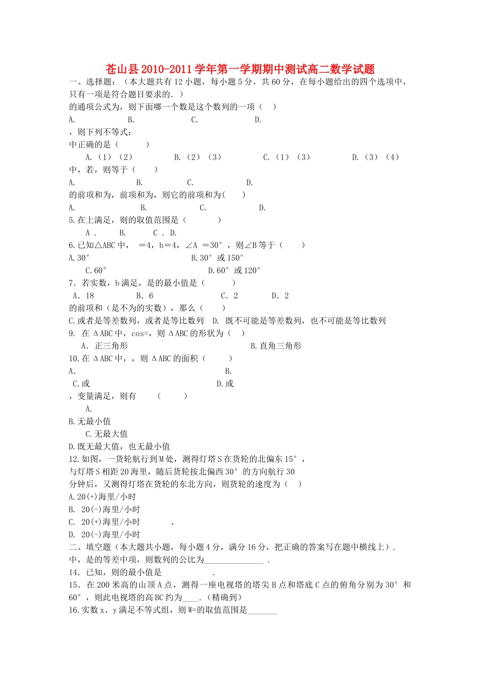 山东省苍山县1011高二数学上学期期中考试 _第1页