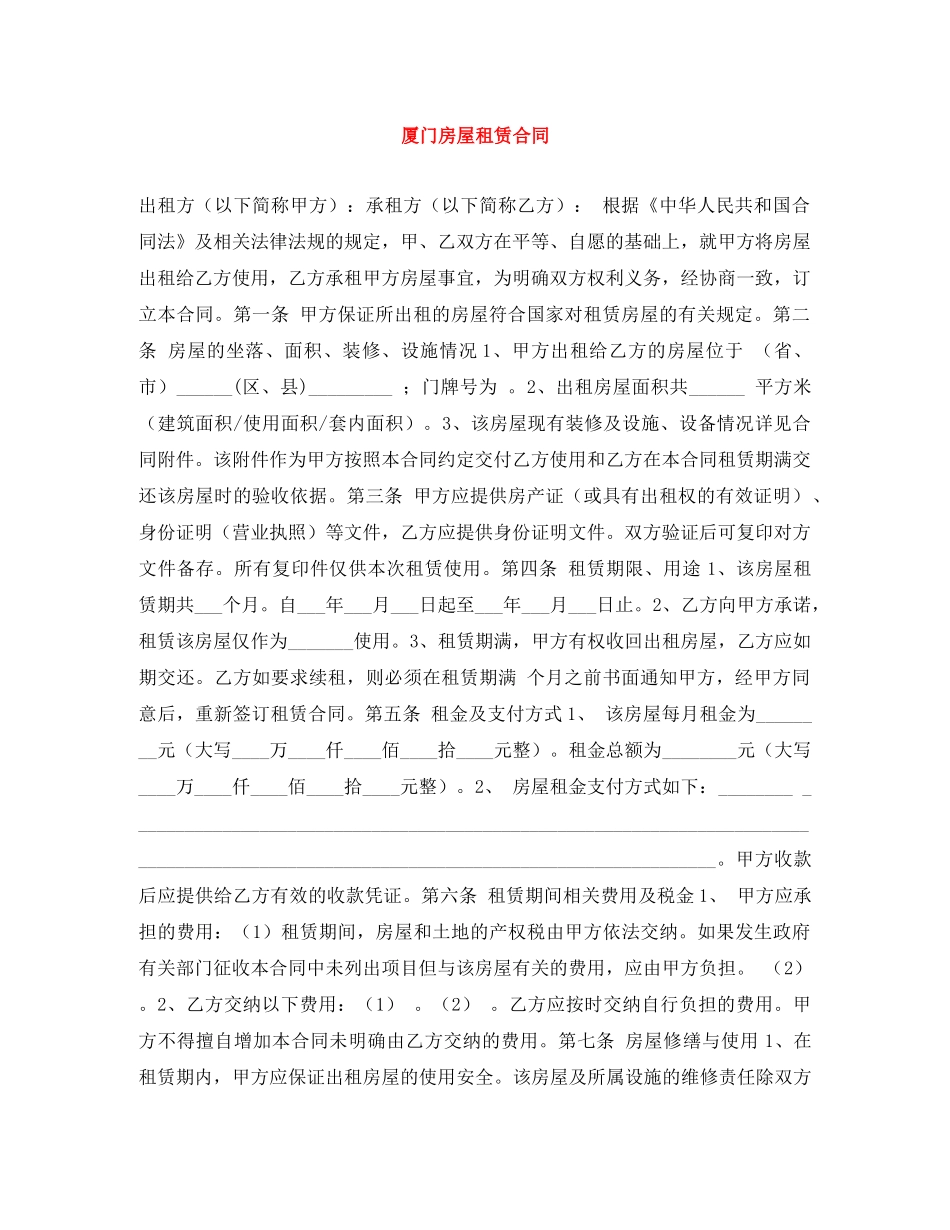 厦门房屋租赁合同 _第1页