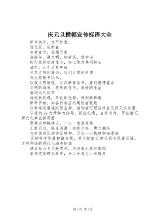 庆元旦横幅宣传标语大全