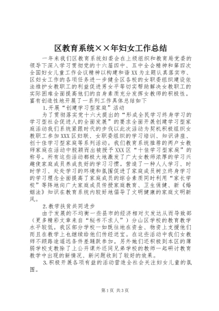区教育系统××年妇女工作总结 